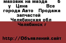 маховик на мазда rx-8 б/у › Цена ­ 2 000 - Все города Авто » Продажа запчастей   . Челябинская обл.,Челябинск г.